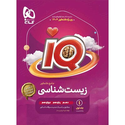 کتاب زیست شناسی جامع کنکور رشته تجربی جلد 1 سری iQ